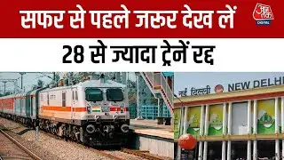 सफर से पहले जरूर देख लें 28 से ज्यादा ट्रेनें रद्द  | Trains Cencelled Due to Fogg | Indian Railways