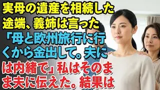 実母の遺産を相続した途端、義姉は言った&mdash;&mdash;「母と欧州旅行に行くから金出して。夫には内緒で」。私はそのまま夫に伝えた。結果は&hellip;&hellip;。