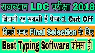 राजस्थान LDC परीक्षा 2018 Expected Cut Off || RSMSSB LDC CUT OFF 2018 After Exam || Typing Software