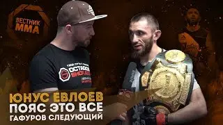 Юнус Евлоев: Пояс - это ВСЁ / Гафуров следующий!?