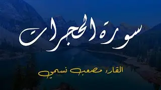 Surath Al Hujurath - Musab Nismy