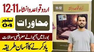 Urdu muhavare|Muhawrat||muhavare in urdu with meanings and sentences|Urdu Qawaid o Insha class 11-12