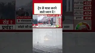 Weather News : ट्रेन से यात्रा करने वाले ध्यान दें! | Railways | Fog | Winter | #Shorts