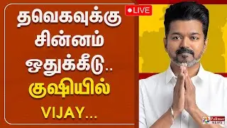 🔴LIVE : TVK Vijay | தவெகவுக்கு சின்னம் ஒதுக்கீய தேர்தல் ஆணையம் | Election Commission