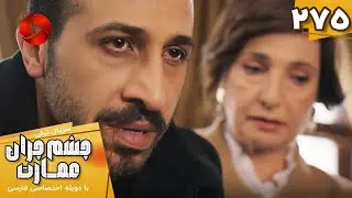 Serial Cheshm Cheran e Emarat  -  Episode 275 - سریال ترکی چشم چران عمارت - قسمت 275 - دوبله فارسی