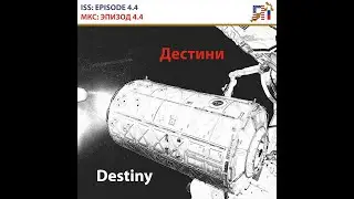INTERNATIONAL SPACE STATION ISS EPISODE 4.4 DESTINY EQUIPMENT / МКС ЭПИЗОД 4.4 ДЕСТИНИ: ОБОРУДОВАНИЕ