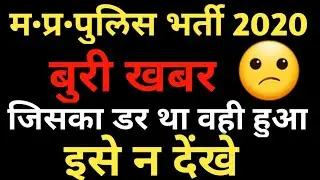 Mp police vacancy 2020|mp police bharti latest news today|M.P Police 2020 out source bharti|