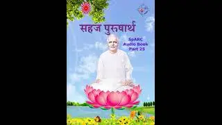 Sahaj Purusharth  ||  SpARC Audio Book  -  Part 25