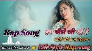 हम जैसे जी रहें हैं #rap #rapmusic #rapsong 👍 Like | 🔁 Share | 🔔 Subscribe करना ना भूलें।