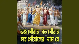 Bhojo Gourango Loho Gourango - Krishna Bhajan