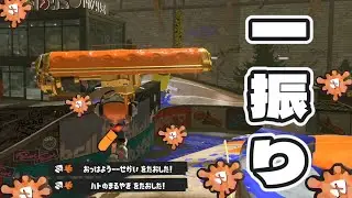 塗もできて一振りでまとめて倒せちゃう武器【スプラトゥーン３】