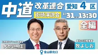 【全編】中道改革連合 街頭演説会＠愛知・金山 2026.1.31 #中道