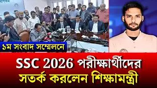 SSC 2026 পরীক্ষার্থীদের সতর্ক করলেন শিক্ষামন্ত্রী | ssc exam 2026 update news