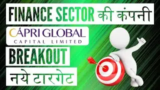 FINANCE SECTOR की कंपनी |CAPRI GLOBAL CAPITAL LTD |BREAKOUT |नये टारगेट |LATEST SHARE MARKET UPDATES