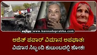 Baramati Plane crash | ಅಜಿತ್ ಪವಾರ್ ವಿಮಾನ ಅಪಘಾತ! ವಿಮಾನ ಸಿಬ್ಬಂದಿ ಕುಟುಂಬದಲ್ಲಿ ಶೋಕ!
