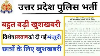 छात्रों के लिए बहुत बड़ी खुशखबरी|UP POLICE LATEST UPDATE/Up police latest news/Up police notification
