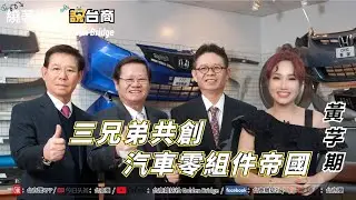 兄弟一條心!搶占全球汽車零組件龍頭地位-東陽集團吳家三兄弟