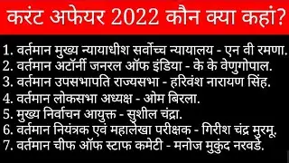 Current Affairs 2022 in Hindi by Tilak Sir