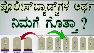 ಪೊಲೀಸ್ ಬ್ಯಾಡ್ಜ್ ಗಳ ಬಗ್ಗೆ ನೀವು ತಿಳಿದುಕೊಳ್ಳಲೇಬೇಕು||police rank badges in kannada||