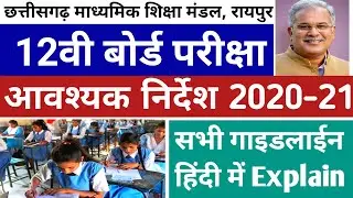 12वी बोर्ड परीक्षा 2021 Important Guidelines | Chhattisgarh Board of Secondary Education
