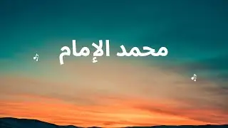 هل محمد الإمام مكره على الوثيقة
