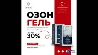 #Озон-гель #AYOSLAIFE  #ayoslifekz 77058379869