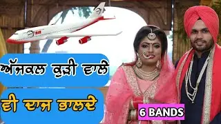 ਅੱਜਕਲ ਕੁੜੀ ਵਾਲੇ ਵੀ ਦਾਜ ਭਾਲਦੇ || punjab new marriage system|| Pendu Scholar