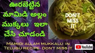 మామిడి అల్లం ముక్కలు ఇలా చేసి చూడండి Mamidi allam mukkalu in Telugu Recipe don't miss it