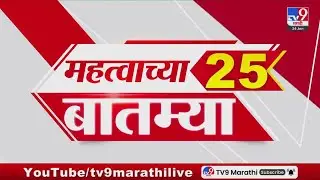Breaking 25 Fast News महत्त्वाच्या 25 बातम्या | Today Breaking | 24 January 2026  | Today Fast News
