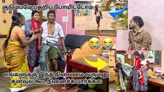 எங்களுக்கு இந்த நிலைமை வரும்னு கனவுல கூட நினைச்சு பார்க்கல 😭😭| குடும்பமே பதறிப் போயிட்டோம்😢🥺