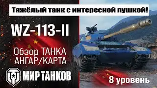 WZ-113-II обзор премиум танка Китая | оборудование WZ-113-2 бронирование | перки ВЗ-113-2