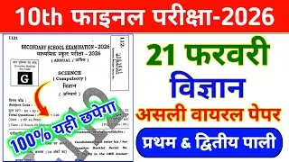 21 February Science Viral Paper | Science Model Paper Class 10 | Vigyan Vvi Objective 10 class 2026