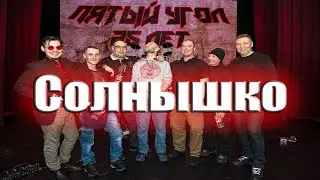 Пятый угол - Солнышко