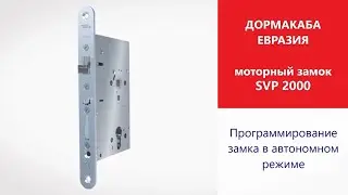 Программирование электромеханического моторного замка dormakaba SVP 2000 в автономном режиме