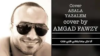 ASALA - YA3ALEM - COVER ( AMGAD FAWZY ) اصالة - ياعالم - بصوت امجد فوزي
