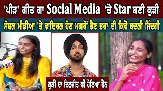 PEED Song ਗਾ Star ਬਣੀ ਕੁੜੀ ਦਾ Diljit Dosanjh ਹੋਇਆ ਫੈਨ - Exclusive interview | Hamdard Tv |