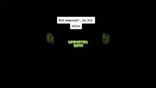 Кот мяукает, но это игры