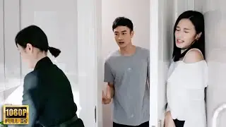 【Full Movie】丈夫把小三帶回家一夜激情，怎料第二天妻子突然回來，嚇得他腿都軟了！