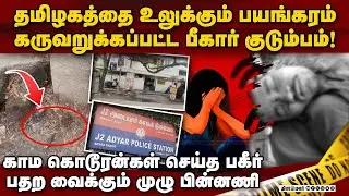 சென்னையில் சிதைக்கப்பட்ட பீகார் குடும்பம்-முழு பின்னணி | chennai bihar family case | chennai crime