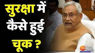 CM Nitish Security Lapse:  Nitish Kumar की सुरक्षा में  कैसे हुई  चूक ?
