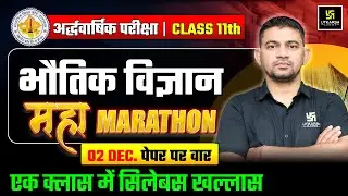 RBSE Class 11 Physics | महा मैराथन🔥| Half Yearly Exam 2025-26 | KR Chawda Sir