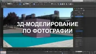 Моделирование трехмерной сцены по фотографии