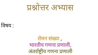 Lec-2: Q & A - Roman Nu. ,Bhartiya Ganana Pranali,Antarrashtriya Ganana Pranali, Sankhya Paddhati 