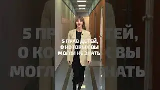 А вы знали об этих правах? Считаете их уместными? #iq007 #детскаяпсихология #правадетей
