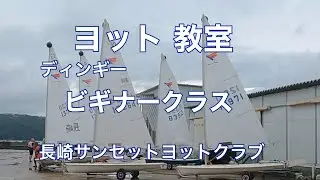 長崎　ヨット　ディンギー　ビギナークラス