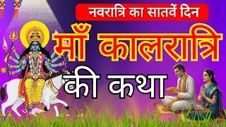 सातवें नवरात्रि की पौराणिक कहानी ~ माँ कालरात्रि की कथा Navratri day 7 Maa Kalratri Ki Katha 2025