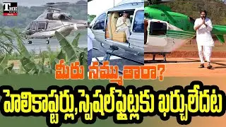 Chandrababu & Lokesh Travel Costs Spark Controversy | AP Politics