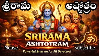 శ్రీ రామ అష్టోత్రం విని జన్మ తరింప చేసుకుందాం భకితో జై శ్రీరామ్ అనండి sreerama ashtotram