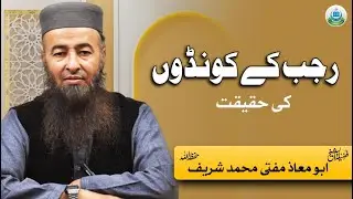 رجب کے کونڈوں کی حقیقت