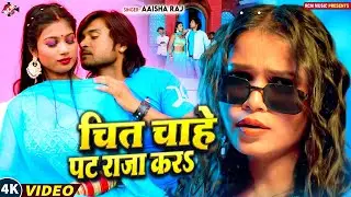 #Video | चित चाहे पट राजा करS | #Aaisha Raj | Latest #Bhojpuri Hit Song 2025 | लगन स्पेशल सांग